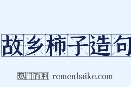 故乡柿子造句是什么意思的图片